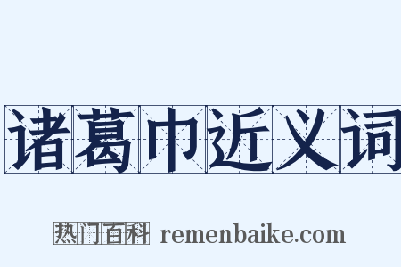 诸葛巾近义词是什么意思的图片